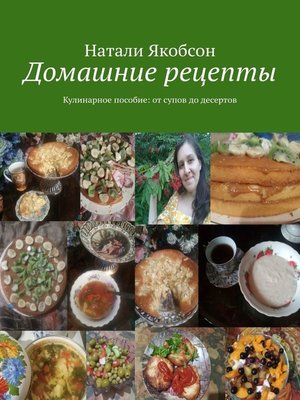 cover image of Домашние рецепты. Кулинарное пособие